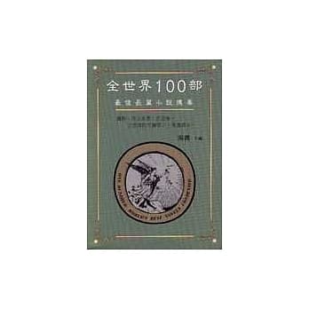 全世界100部最佳长篇小说提要 pdf epub mobi 电子书 下载