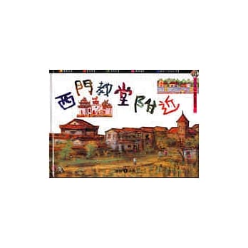 李泽藩‧西门教堂附近 pdf epub mobi 电子书 下载