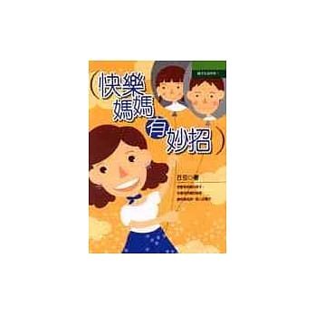 快乐妈妈有妙招 pdf epub mobi 电子书 下载