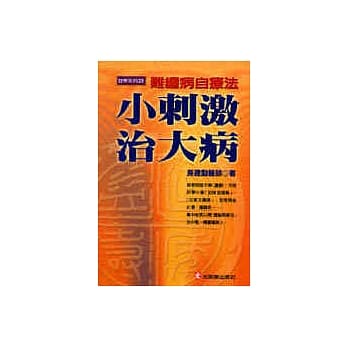 小刺激治大病 pdf epub mobi 电子书 下载