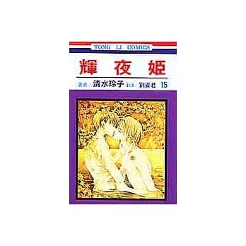 辉夜姬 15 pdf epub mobi 电子书 下载