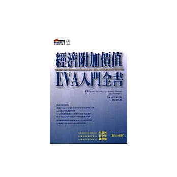 经济附加价值EVA入门全书 pdf epub mobi 电子书 下载