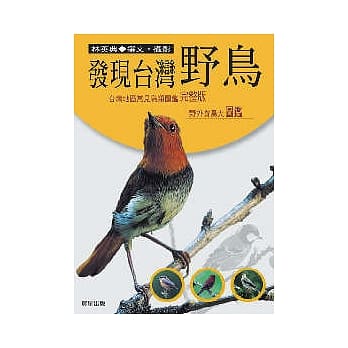发现台湾野鸟 pdf epub mobi 电子书 下载