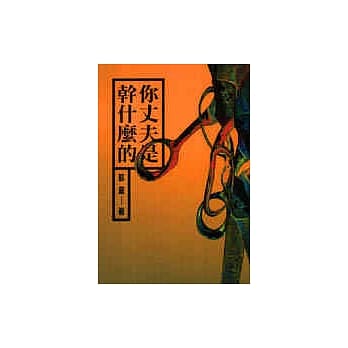 你丈夫是干什么的 pdf epub mobi 电子书 下载