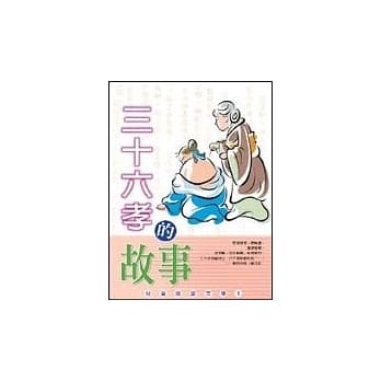 三十六孝的故事 pdf epub mobi 电子书 下载