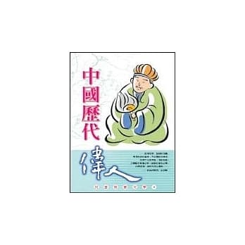 中国历代伟人 pdf epub mobi 电子书 下载
