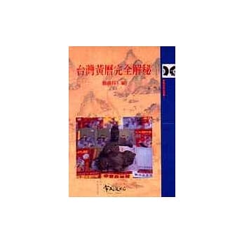 台湾黄历完全解祕 pdf epub mobi 电子书 下载