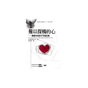 难以探触的心：精神分析的不可能任务 pdf epub mobi 电子书 下载