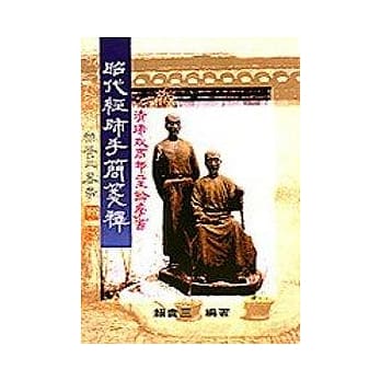 昭代经师手简笺释－－清儒致高邮二王论学书 pdf epub mobi 电子书 下载