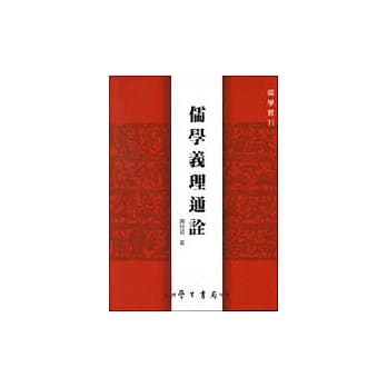 儒学义理通诠 pdf epub mobi 电子书 下载