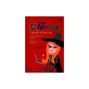 女巫的城堡 pdf epub mobi 电子书 下载