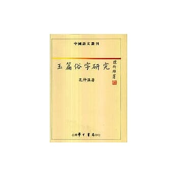 玉篇俗字研究 pdf epub mobi 电子书 下载
