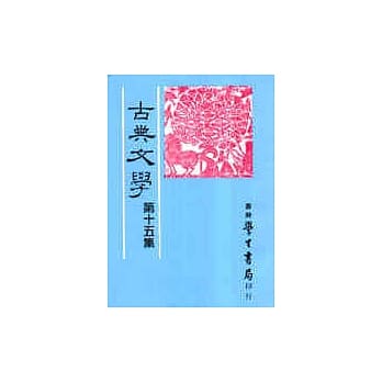 古典文学第十五集 pdf epub mobi 电子书 下载