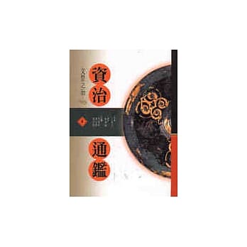 资治通鑑(4)文景之治 pdf epub mobi 电子书 下载