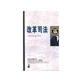改革司法 pdf epub mobi 电子书 下载