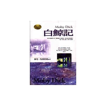 白鲸记 pdf epub mobi 电子书 下载