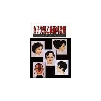 女子美发乙级术科证照考试指南 pdf epub mobi 电子书 下载