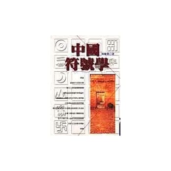 中国符号学 pdf epub mobi 电子书 下载
