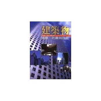建筑物隔震、防震与控振 pdf epub mobi 电子书 下载