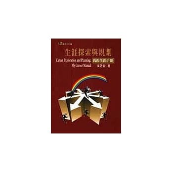 生涯探索与规划：我的生涯手册 pdf epub mobi 电子书 下载