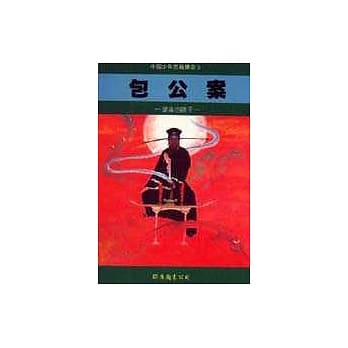 包公案─是非的镜子 pdf epub mobi 电子书 下载