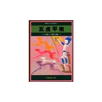 五虎平南─九溪十八洞的心声 pdf epub mobi 电子书 下载