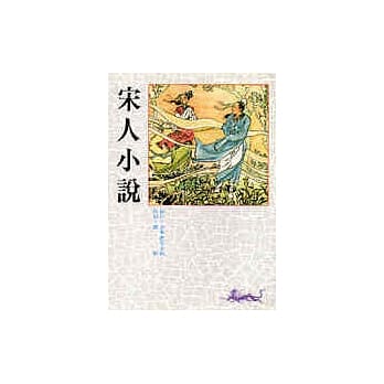 宋人小说 pdf epub mobi 电子书 下载