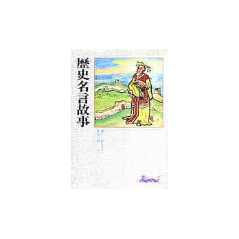 历史名言故事 pdf epub mobi 电子书 下载