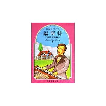 福斯特－美国民谣之父 pdf epub mobi 电子书 下载