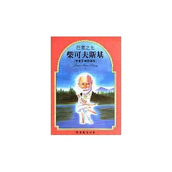 柴可夫斯基－芭蕾之光 pdf epub mobi 电子书 下载