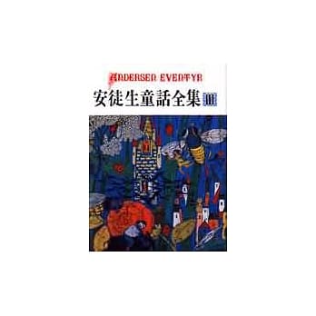 安徒生童话全集III pdf epub mobi 电子书 下载