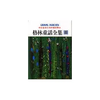 格林童话全集III pdf epub mobi 电子书 下载
