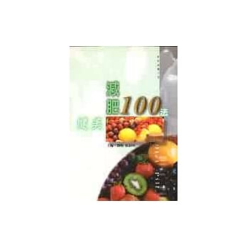 健美减肥100法 pdf epub mobi 电子书 下载