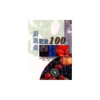 腰腿痛防治和食疗100法 pdf epub mobi 电子书 下载