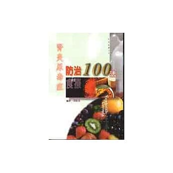 肾炎尿毒症防治和食疗100法 pdf epub mobi 电子书 下载