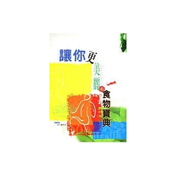 让你更美丽的食物宝典 pdf epub mobi 电子书 下载