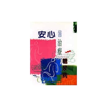 安心治疗糖尿病 pdf epub mobi 电子书 下载
