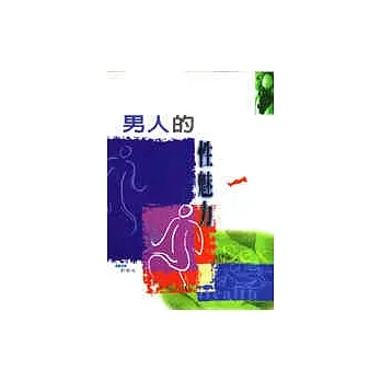 男人的性魅力 pdf epub mobi 电子书 下载