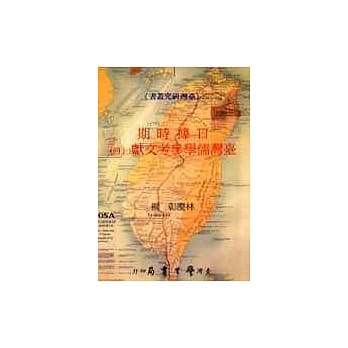 日据时期台湾儒学参考文献(上、下册) pdf epub mobi 电子书 下载