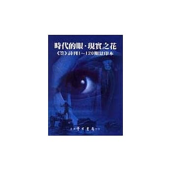 时代的眼‧现实之花：《笠》诗刊1─120期景印本 pdf epub mobi 电子书 下载