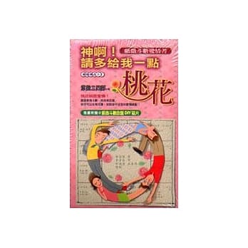 神啊！请多给我一点桃花 pdf epub mobi 电子书 下载