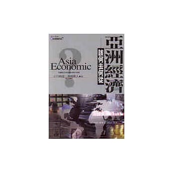 亚洲经济该何去何从 pdf epub mobi 电子书 下载