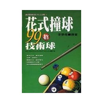 花式撞球99招技术球 pdf epub mobi 电子书 下载