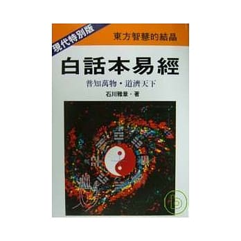 白话本易经(现代特别版) pdf epub mobi 电子书 下载