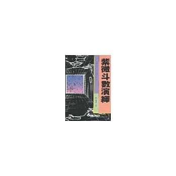 紫微斗数演绎 pdf epub mobi 电子书 下载