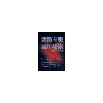 紫微斗数流年秘断 pdf epub mobi 电子书 下载
