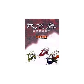 九色鹿 pdf epub mobi 电子书 下载