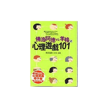 佛洛阿德vs.羊格之心理游戏 101 pdf epub mobi 电子书 下载
