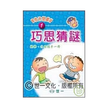 巧思猜谜 pdf epub mobi 电子书 下载