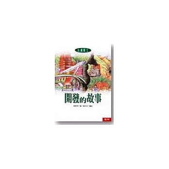开发的故事 pdf epub mobi 电子书 下载
